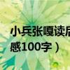 小兵张嘎读后感100字四年级（小兵张嘎读后感100字）