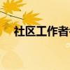 社区工作者考试报名条件（社区工作者）