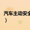 汽车主动安全系统有用吗（汽车主动安全系统）