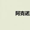 阿克诺亚怎么培养（阿克诺亚）