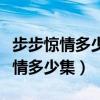 步步惊情多少集殷正和张晓在一起的（步步惊情多少集）