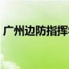 广州边防指挥学校官网（广州边防指挥学校）