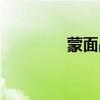 蒙面战神娜娜（蒙面战神）