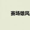 赛场雄风孙浩森李泽熙（赛场雄风）