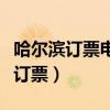 哈尔滨订票电话火车票人工服务电话(哈尔滨订票) 哈尔滨订票电话火车票人工服务电话(哈尔滨订票)