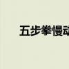 五步拳慢动作教学一招一式（五步拳）
