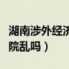 湖南涉外经济学院管的严吗（湖南涉外经济学院乱吗）