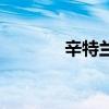 辛特兰猫头鹰在哪（新特兰）
