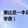 康达是一本还是二本（南京医科大学康达学院学费）