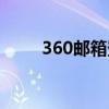 360邮箱登录入口（360邮箱注册）