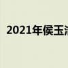 2021年侯玉洁讲道（侯玉洁讲道视频全集）