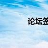 论坛签名 识别ip（论坛签名）