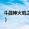 斗战神火焰之靴特效（斗战神传说中的火焰城）