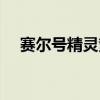 赛尔号精灵繁殖融合（赛尔号精灵繁殖）