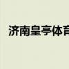 济南皇亭体育馆游泳班（济南皇亭体育馆）