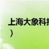 上海大象科技有限公司 ipad（上海大象科技）