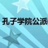 孔子学院公派教师门槛（孔子学院公派教师）
