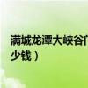 满城龙潭大峡谷门票多少钱一张啊（满城龙潭大峡谷门票多少钱）