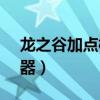 龙之谷加点模拟器多玩（龙之谷t4加点模拟器）