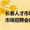 长春人才市场招聘会时间表2021(长春人才市场招聘会时间表) 长春人才市场招聘会时间表2021(长春人才市场招聘会时间表)