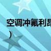 空调冲氟利昂在外机还是内机（空调冲氟利昂）