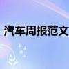 汽车周报范文100字（汽车周报小强实验室）