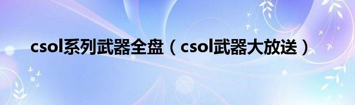 csol系列武器全盘（csol武器大放送）