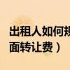 出租人如何规避商铺转租风险（如何避免租门面转让费）