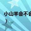 小山羊会不会传染给别人（小山羊会不会传染）