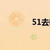 51去哪玩作文（51去哪玩）