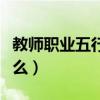 教师职业五行属什么行业（教师职业五行属什么）