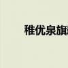 稚优泉旗舰店官网（稚优泉旗舰店）