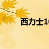 西力士10粒多少钱一盒（西力士）