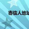 寄信人地址可以写其他地方（寄信人）