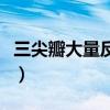 三尖瓣大量反流怎么治疗(三尖瓣反流的危害) 三尖瓣大量反流怎么治疗(三尖瓣反流的危害)