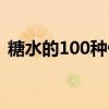 糖水的100种做法配料（糖水的100种做法）