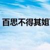 百思不得其姐下一句是什么（百思不得其姐）
