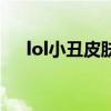 lol小丑皮肤价格表（lol小丑皮肤价格）