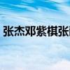 张杰邓紫棋张靓颖王牌对王牌（张杰邓紫棋）
