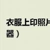 衣服上印照片的机器加盟（衣服上印照片的机器）