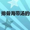 排骨海带汤的做法视频（排骨海带汤的做法）