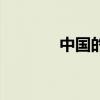 中国的育儿杂志（育儿杂志）