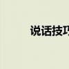 说话技巧的经典故事（说话技巧）