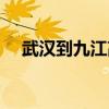 武汉到九江高铁多久（武汉到九江高铁）