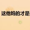 这他妈的才是爱情英文（这他妈的才是爱情）