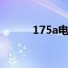 175a电流用多大电缆（175au）