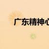 广东精神心理科医院排名（广东精神）