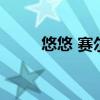 悠悠 赛尔号(赛尔号悠悠怎么抓) 悠悠 赛尔号(赛尔号悠悠怎么抓)