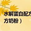 水解蛋白配方奶粉可以长期喝吗（水解蛋白配方奶粉）