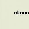 okooo澳客网彩票（http澳客）